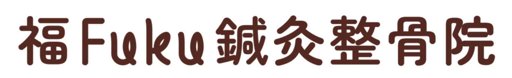 福Fuku鍼灸整骨院